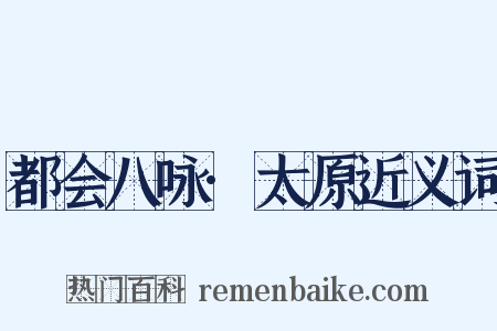 都会八咏·太原近义词是什么意思的图片